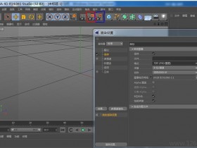C4D如何导出图片格式?