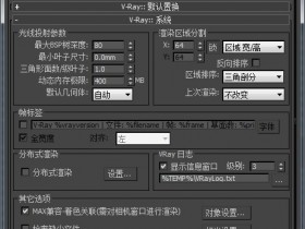 3Dmax渲染时电脑很卡的解决方法