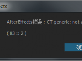 AE cc打开文件时提示 AfterEffects错误 ct generic: not ascil解决方法