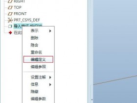 proe中导入stp文件后破面多余曲面的删除方法