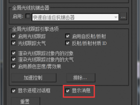 如何关闭3dmax光线跟踪弹窗