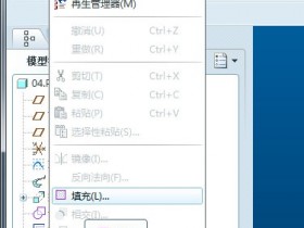 proe5.0填充命令找不到怎么办?