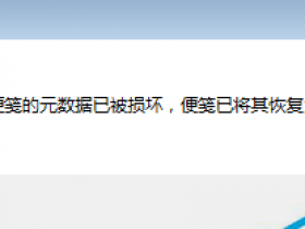 Win7报错“部分便笺的元数据已被损坏”的修复方法
