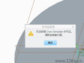 无法获得creo simulate许可证的解决方法