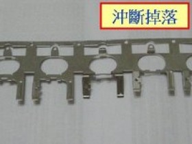 五金连续模冲压制品冲压形式设计