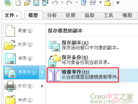 proe creo如何保存镜像零件