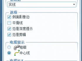 proe圆角显示不平滑的解决方法