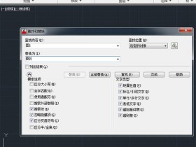 AutoCAD中如何查找或者替换文字呢?