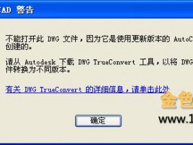 AutoCAD图纸打不开的原因以及解决方法