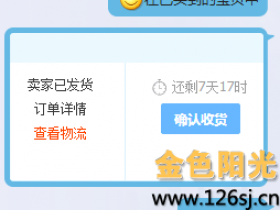 淘宝新手买家如何给卖家确认好评?