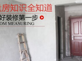设计师量房技巧有哪些?量房的步骤及量房注意事项详解
