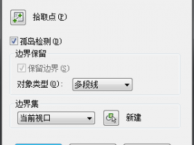 autocad创建边界轮廓的快捷命令是什么?