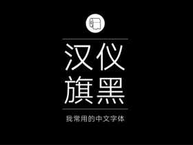 平面设计师最常用的字体